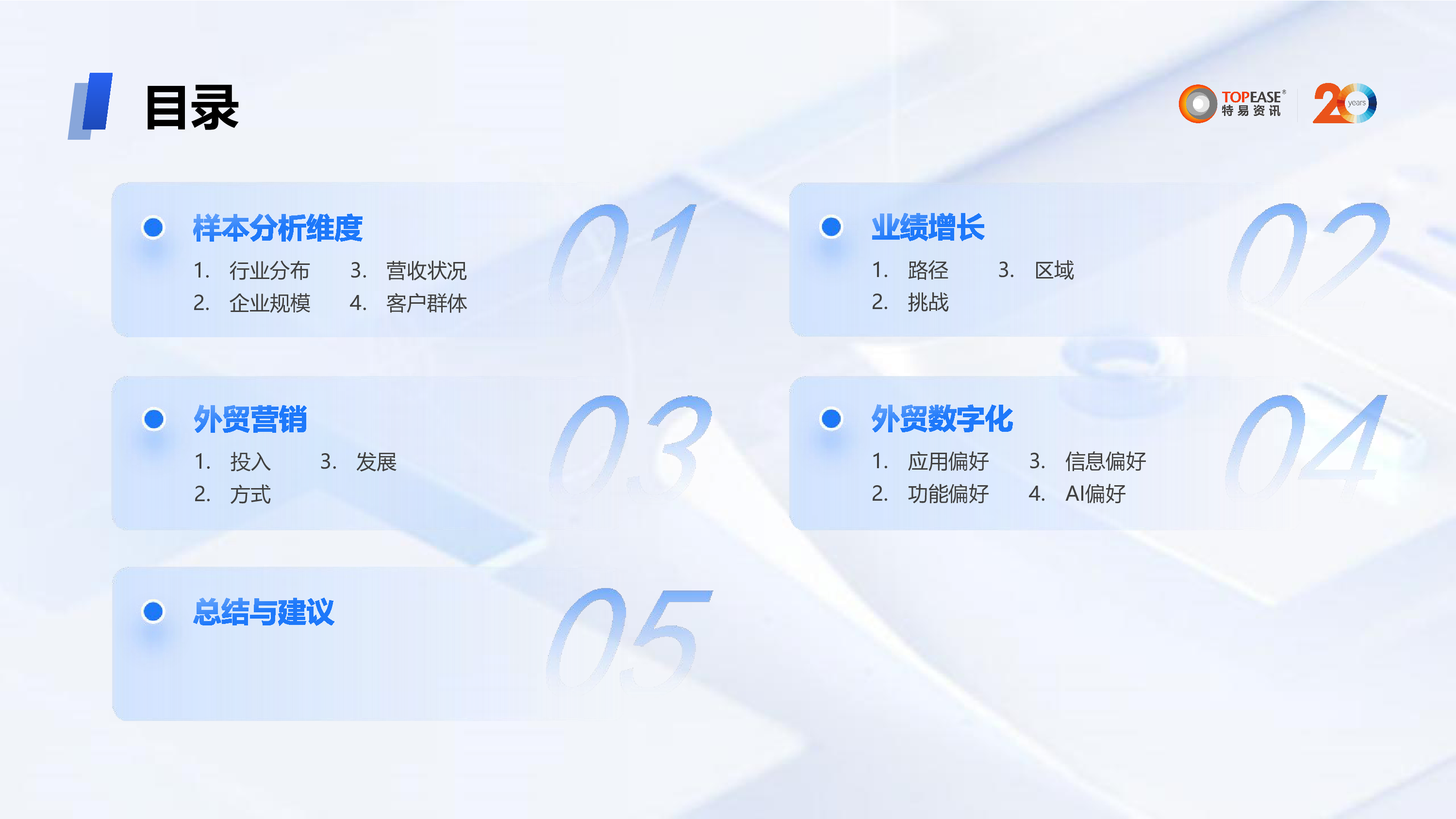 特易资讯2024年外贸企业营销数字化发展分析报告29页